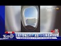 「引擎遮罩」差點解體! 波音737又出包 乘客嚇出冷汗｜TVBS新聞 @TVBSNEWS01