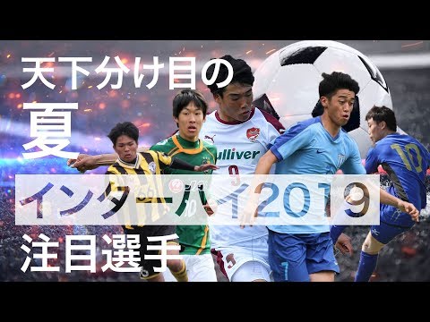 【沖縄インターハイ2019】注目の17選手を一挙紹介！