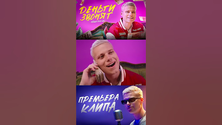 деньги звонят премьера клипа Лёша янгер
