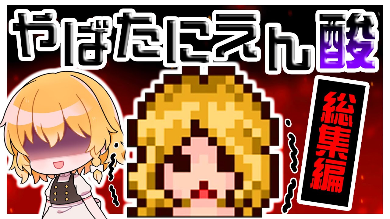 やばたにえん酸】田中追憶辺まで一気見！！魔理ちゃんの闇落ち再び