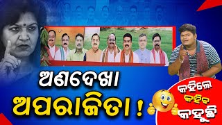 ଅଣଦେଖା ଅପରାଜିତା ! | Aparajita Sarangi | KAHILE KAHIBA KAHUCHI | Odia Comedy | News Adda Odisha