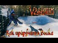 Valheim Гайд ► Как приручить волка ► Где найти элитного волка ► Волк vs Тролль