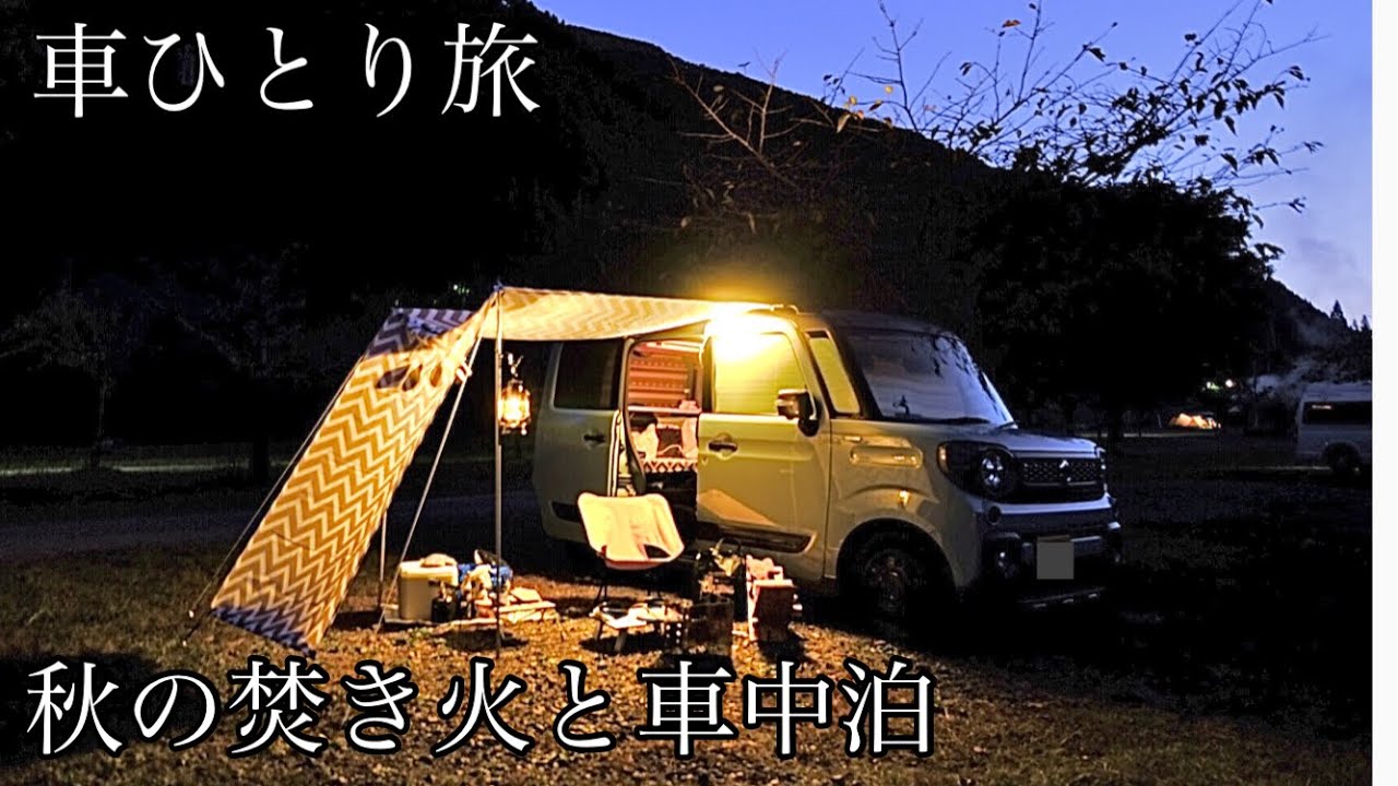 車ひとり旅 秋の夜長 焚き火と車中泊 少し肌寒くなってきた季節の車中泊キャンプ スペーシアギア Youtube