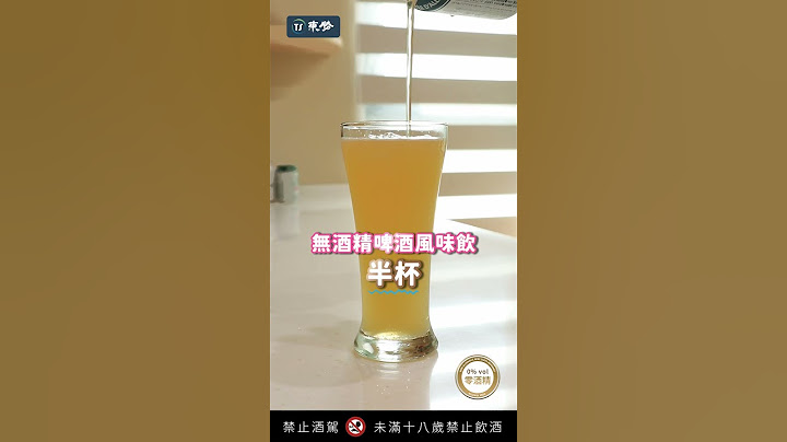 【10 秒極速調酒｜無酒精！全家暢飲版】