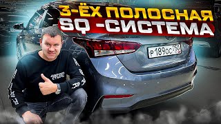 Идеальная аудиосистема в Hyundai Solaris . Трёх-полосный фронт + сабвуфер в багажник Хёндэй Солярис