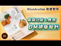 ⚡️ Illustrator 基礎課程 ⚡️ 初學 Illustrator 入門功能與應用教學－DM 排版設計｜傳單設計｜說哈設計 Show Hand Design