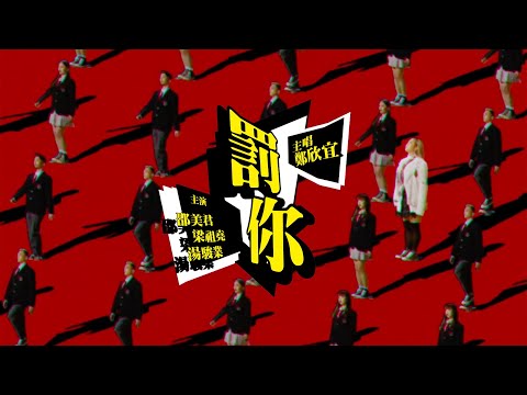 鄭欣宜 Joyce Cheng - 罰你 Punish U (Official Music Video)