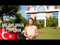 Медицина в Турции. Турецкие клиники