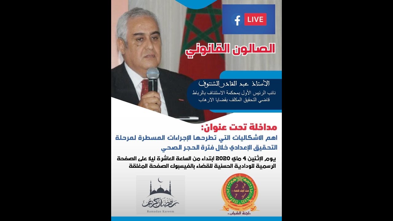 ذ الشنتوف يشرح اهم الإشكالات العملية للتحقيق الإعدادي خلال فترة الحجر الصحي