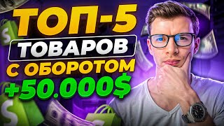 Лучшие товары для продажи по дропшиппингу! Что продавать на Shopify