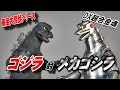 新品・東宝大怪獣シリーズ　ゴジラ対メカゴジラ 1974 ゴジラ対メカゴジラ』東宝大怪獣シリーズに「ゴジラ(1974)」が