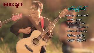 Video thumbnail of "Ma Naw - Min Lon Tal - Ma Naw   မင်းလွန်တယ်မနော - မေနာ   [ Official MV ]"