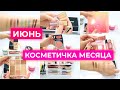 КОСМЕТИЧКА МЕСЯЦА - ИЮНЬ 2021