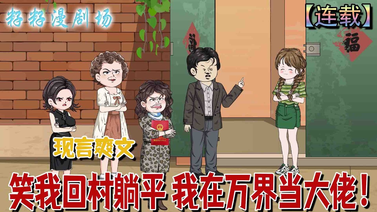 回村繼承祖宅，我連接萬界做交易