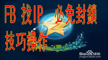 臉書 直播 IP 破解 增加安全 方法             連絡方式➔    LINE : QA990