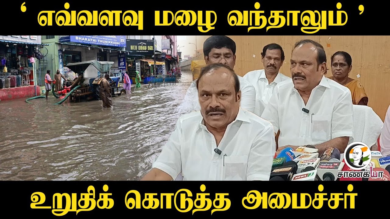 ⁣" எவ்வளவு மழை வந்தாலும் " உறுதிக் கொடுத்த Minister C.V.Ganesan | Press Meet | Flood | Rain | DMK