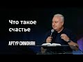 Что такое счастье | Артур Симонян | 17.07.2022