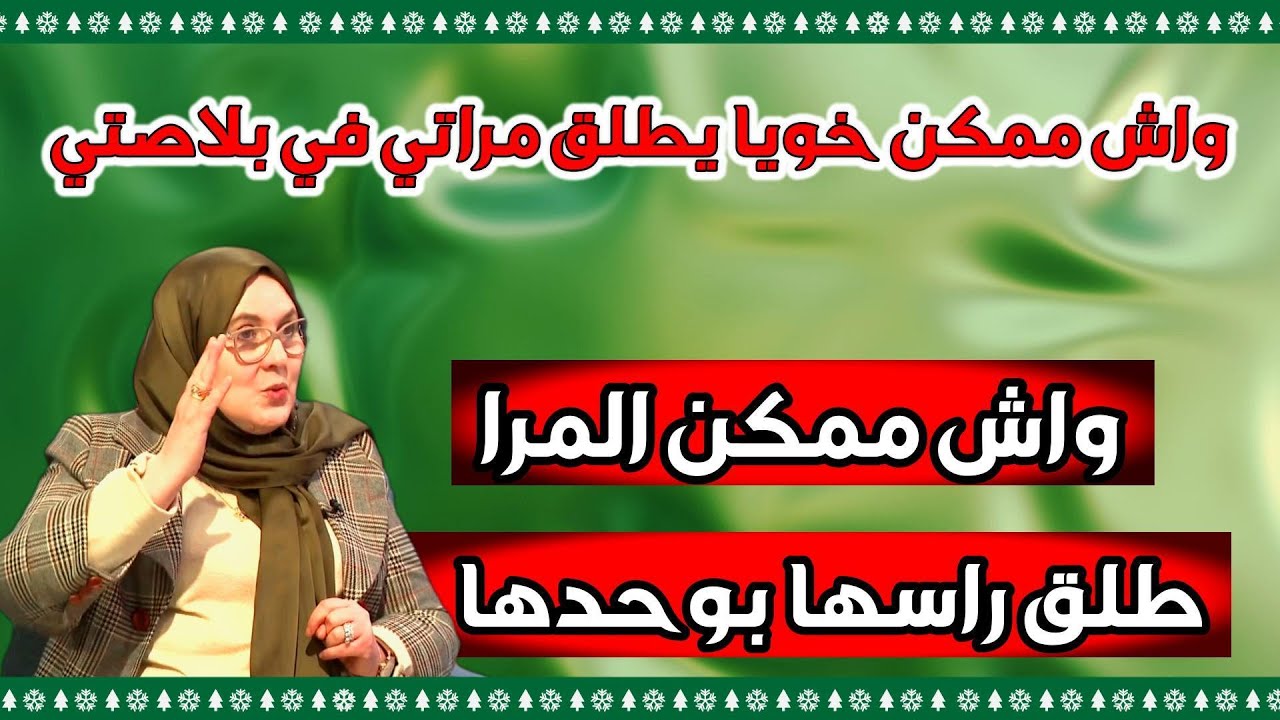 يسألونك  ## واش التزين في الأعراس حرام أو حلال