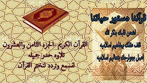القرآن الكريم الجزء الثامن والعشرون تلاوة حدر جميله