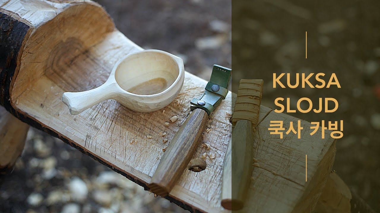 Kuksa Carving, Wooden Cup Making, Guksi, Korean cherry, 쿡사 만들기, 그린우드카빙, 부시크래프트