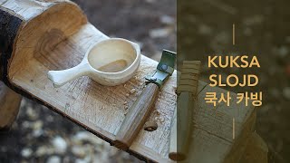 Kuksa Carving, Wooden Cup Making, Guksi, Korean cherry, 쿡사 만들기, 그린우드카빙, 부시크래프트