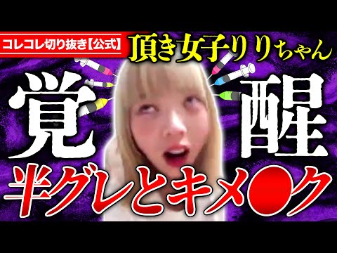 衝撃【いただき女子りりちゃん】有名人から●被害→歌舞伎町トー横界隈の闇 #ツイキャス #コレコレ切り抜き 頂き女子