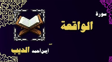 القران الكريم بصوت الشيخ أيمن أحمد الديب | سورة الواقعة