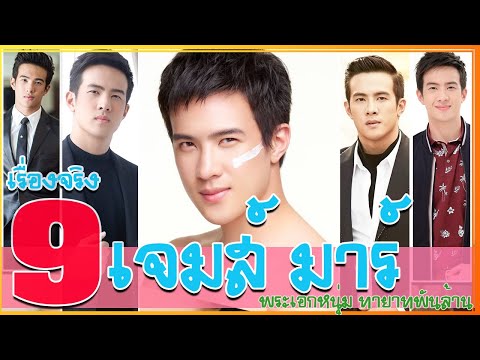 9 เรื่องจริง ประวัติ เจมส์ มาร์ พระเอกหนุ่มหล่อทายาทพันล้าน ดวงตาที่ 3