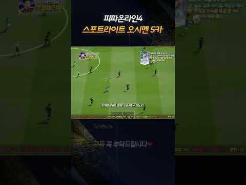 신규시즌 스포트라이트 <strong>오시멘</strong> 5카 쇼츠리뷰