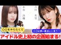 『アイドル史上初の企画始まります!』　対談:水田 詩織 【NMB48 SNSプロジェクト】