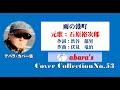 石原裕次郎【雨の港町】~abaraカバー曲集No 53~191220V3R2