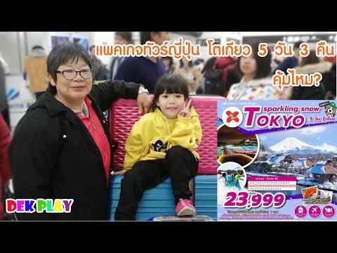 เดลต้าพาเที่ยว แพคเกจทัวร์ญี่ปุ่น โตเกียว 5 วัน 3 คืน คุ้มไหม EP.1P ackage tour Japan Tokyo 5 days 3