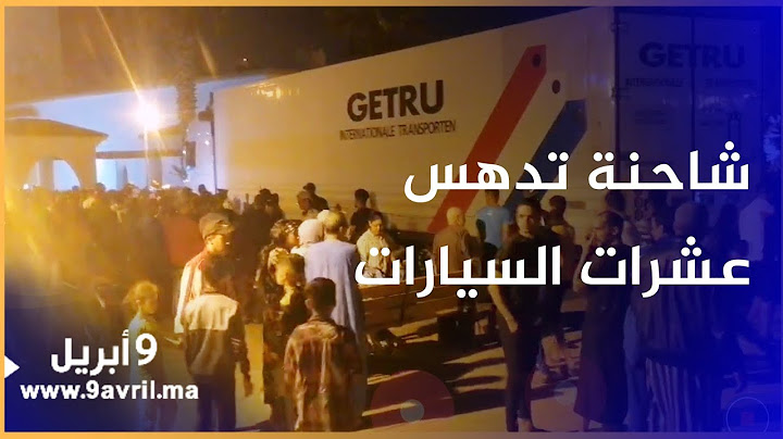 صادم.. شاحنة تـ ـدهس عشرات السيارات وتقتحم منتزه للأطـ ـفـ ـال بالدار البيضاء حي المحمدي
