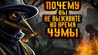 Почему Вы Бы Не Выжили Во Время Чумы? / [История По Чёрному]