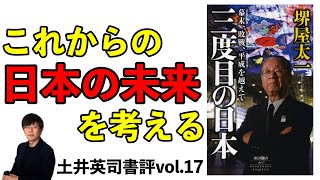 土井英司書評vol.17『三度目の日本』