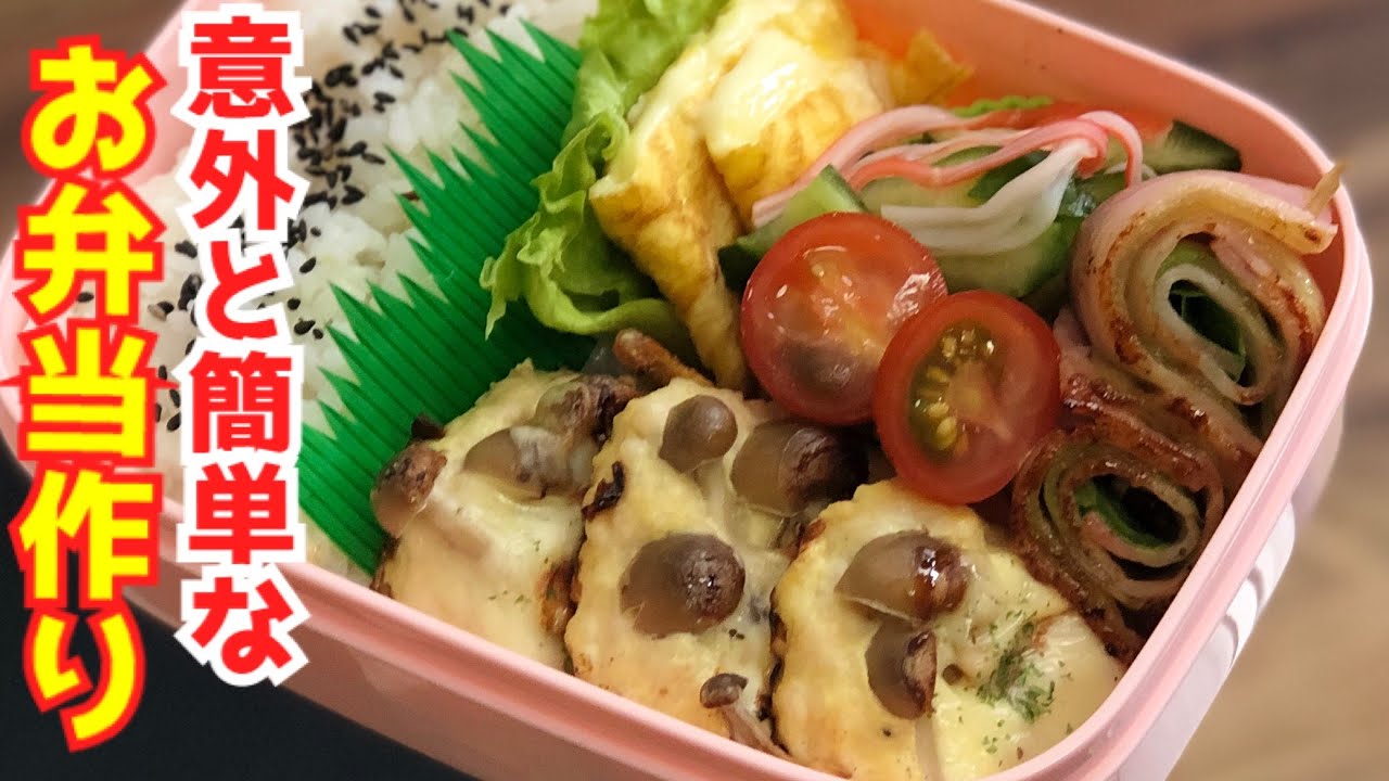 忙しい人のお弁当作り 鶏ひき肉とキノコでヘルシーおかず Lunch Bento Box カニカマときゅうりの酢の物 ベーコンレタス焼き Youtube