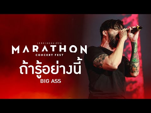 MARATHON CONCERT FEST : ถ้ารู้อย่างนี้ - BIG ASS