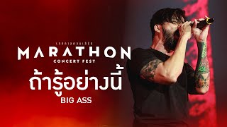 MARATHON CONCERT FEST : ถ้ารู้อย่างนี้ - BIG ASS