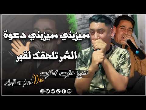 دعوة الشر تلحقك القبر سيزيني سيزيني وانا لي بغيت جديد الشيخ علي مجاجي والشيخ لمين البراح 