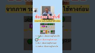 รถคัน ข. ทางเอก #ข้อสอบใบขับขี่ #กฎจราจร #driverslicense #ข้อสอบใบขับขี่2567 #ข้อสอบใบขับขี่ล่าสุด