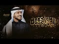 اقبلي طلي وهلي الليله هذي ليلتك عايض يوسف النسخة الأصلية زفات 2026