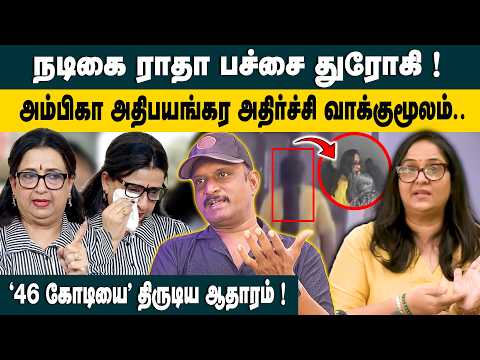 நடிகை ராதா பச்சை துரோகி! Journalist umapathy on Actress Radha Ambika Controversy | ₹46 Crore Cheque