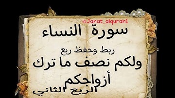 #ربط و#حفظ #ربع( ولكم نصف ما ترك)#سورة #النساء
