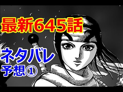 キングダム 最新話 644 645 趙王の死後 何が起こるのか 李牧救出は 643 ネタバレ Youtube