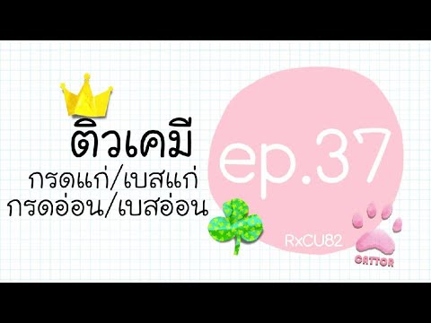 วีดีโอ: กรดแก่และกรดอ่อนคืออะไร?