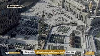 🔴 Makkah Live | مكة مباشر | الحرم المكي مباشر | قناة القران الكريم السعودية مباشر | مكه المكرمه مبا