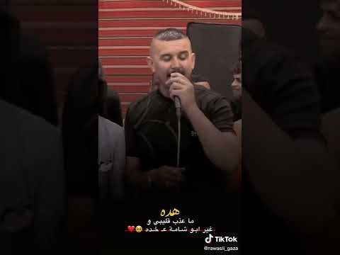 ماعذب قليبي وهده غير ابو شامة على خده