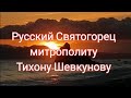 Ответ Русского Святогорца митрополиту Тихону Шевкунову