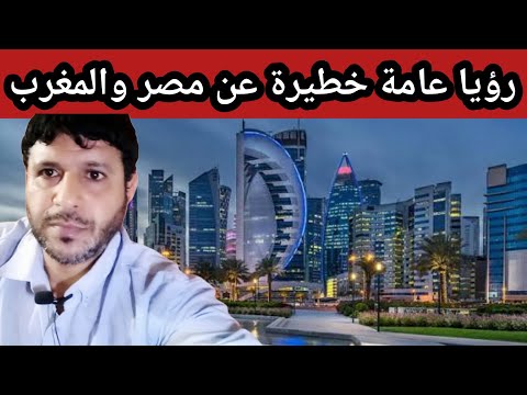 رؤيا عامة خطيرة عن مصر والمغرب
