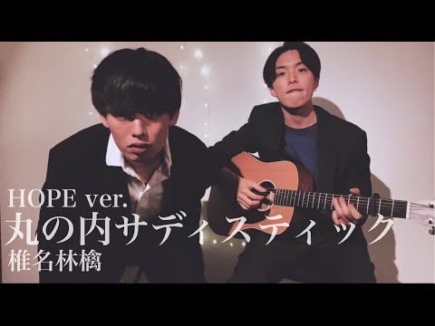 ハモリ【弾き語り】丸の内サディスティック/椎名林檎